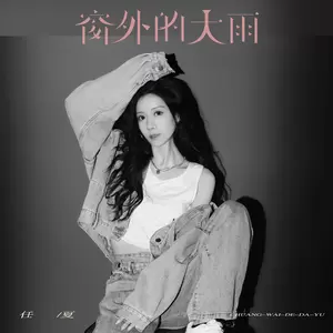 任夏 - 窗外的大雨(伴奏)