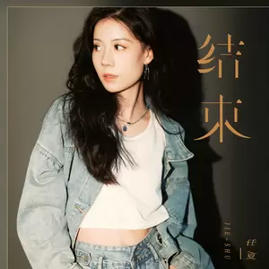 任夏 - 结束(伴奏)