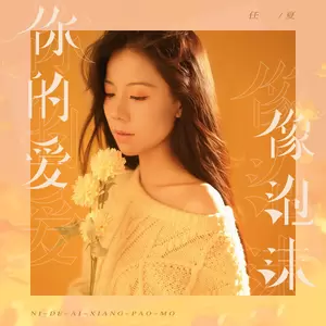 任夏 - 你的爱像泡沫