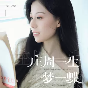 任夏 - 庄周一生梦一蝶(伴奏)