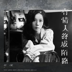 任夏 - 有情人终成陌路