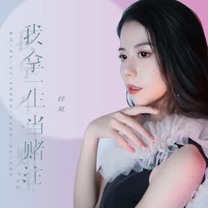任夏 - 我拿一生当赌注