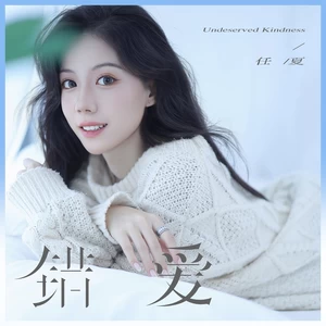任夏 - 错爱(伴奏)
