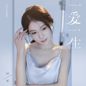 任夏 - 一爱一生(伴奏)