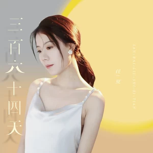 三百六十四天(Live合唱版)