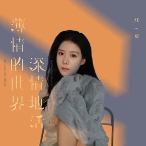 薄情的世界深情地活(Live合唱版)