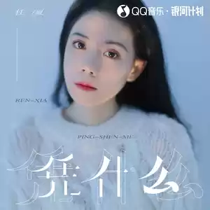 凭什么(Live合唱版)