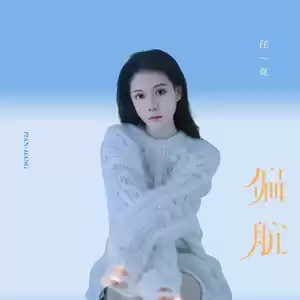偏航(伴奏)
