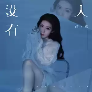 没有人(伴奏)