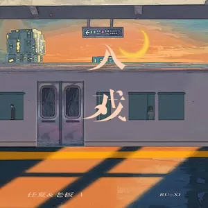任夏/老板 - 入戏(伴奏)