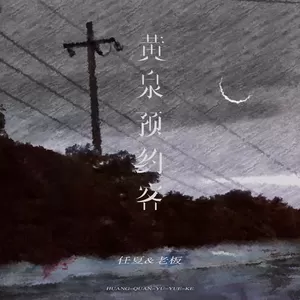 任夏/老板 - 黄泉预约客(伴奏)