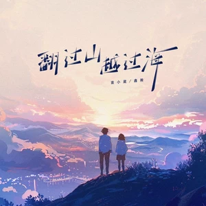 袁小葳/鑫瀚 - 翻过山越过海
