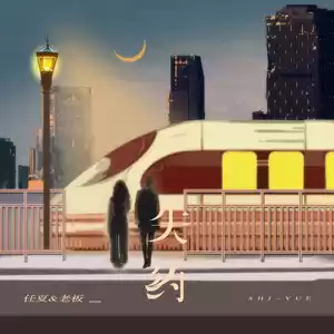 任夏/老板 - 失约(Live合唱版)