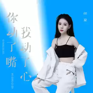 你动了嘴我动了心(伴奏)
