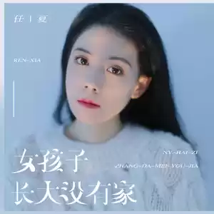 女孩子长大没有家(伴奏)