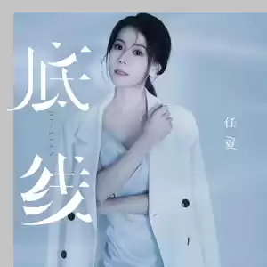 底线(Remix)