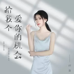 给我个爱你的机会(伴奏)