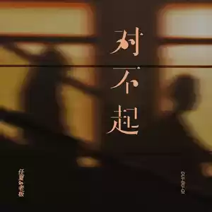 任夏/老板 - 对不起(x0.9)
