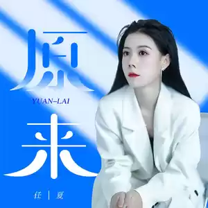 原来(伴奏)