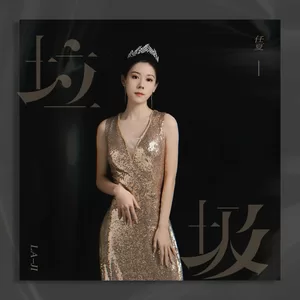 垃圾(伴奏)