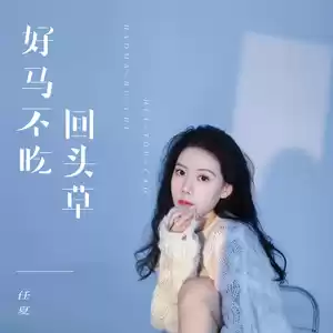 任夏 - 好马不吃回头草