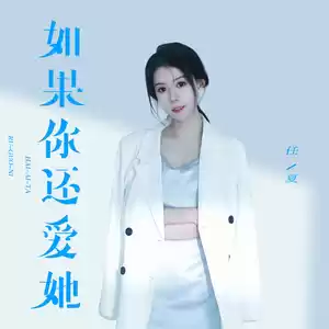 任夏 - 如果你还爱她(伴奏)