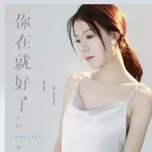 任夏 - 你在就好了