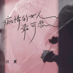 任夏 - 痴情的女人最可悲