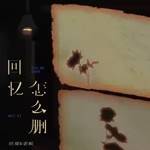 任夏/老板 - 回忆怎么删