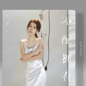 任夏 - 不配拥有(伴奏)