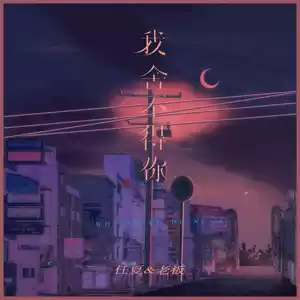 任夏/老板 - 我舍不得你