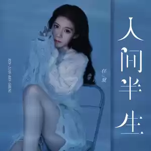 人间半生(伴奏)