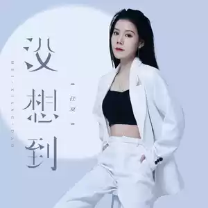 没想到