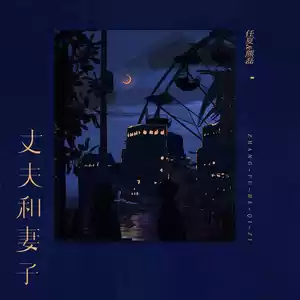 任夏/熊磊 - 丈夫和妻子(伴奏)