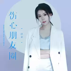伤心朋友圈(伴奏)