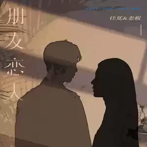 任夏/老板 - 朋友恋人(伴奏)