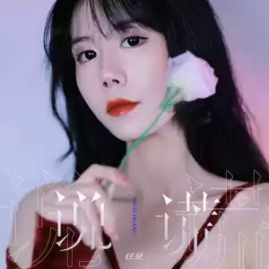 说谎(伴奏)