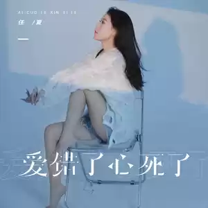 爱错了心死了(伴奏)