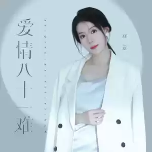 爱情八十一难(伴奏)