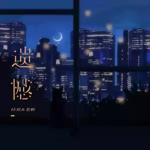 任夏/老板 - 遗憾