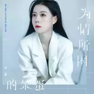 为情所困的笨蛋(伴奏)