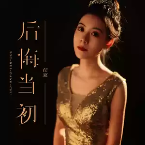 后悔当初(伴奏)