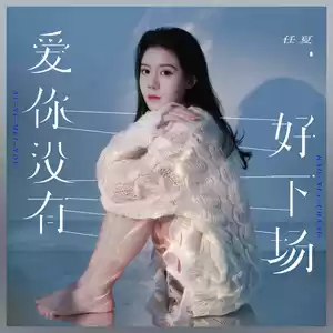 爱你没有好下场(伴奏)