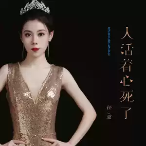 人活着心死了(伴奏)