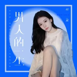 男人的一生(伴奏)