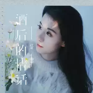 任夏 - 酒后的情话(DJ默涵版伴奏)