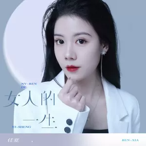 任夏 - 女人的一生(伴奏)