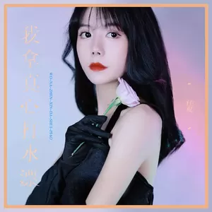我拿真心打水漂(伴奏)