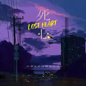 任夏/卢旺达青年团 - 死心Lost Heart(中外合唱版伴奏)