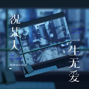 黄静美/任夏 - 祝某人一生无爱(伴奏)